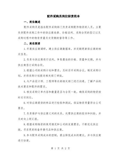 配件采购员岗位职责范本