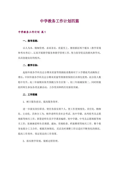 中学教务工作计划四篇_1