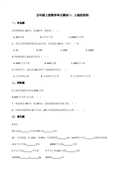 五年级上册数学单元测试7土地的面积冀教版(含答案)