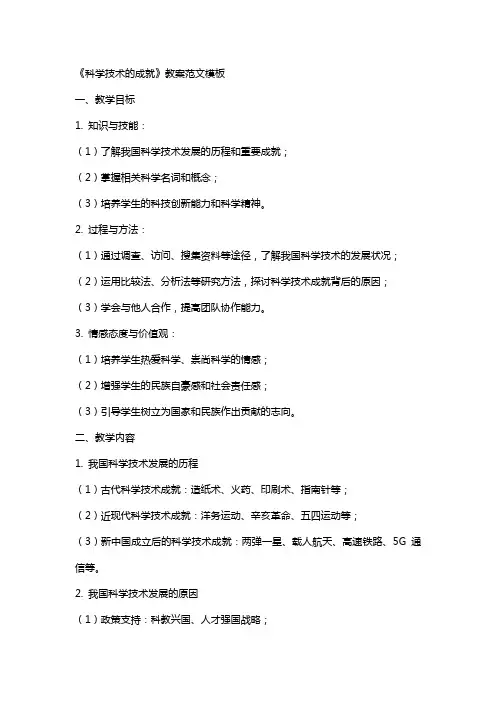 《科学技术的成就》教案范文模板