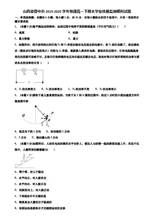 山西省晋中市2019-2020学年物理高一下期末学业质量监测模拟试题含解析