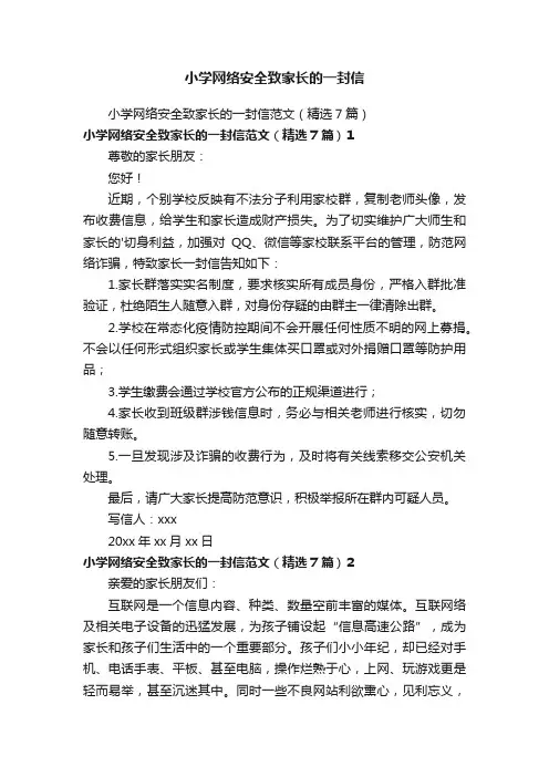 小学网络安全致家长的一封信范文（精选7篇）