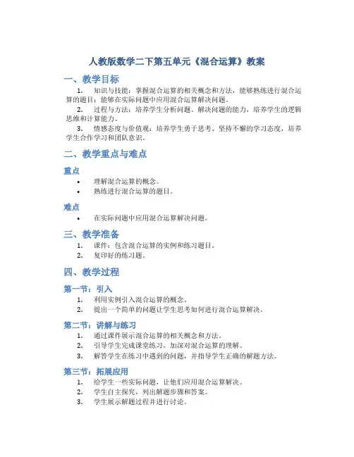 人教版数学二下第五单元《混合运算》教案