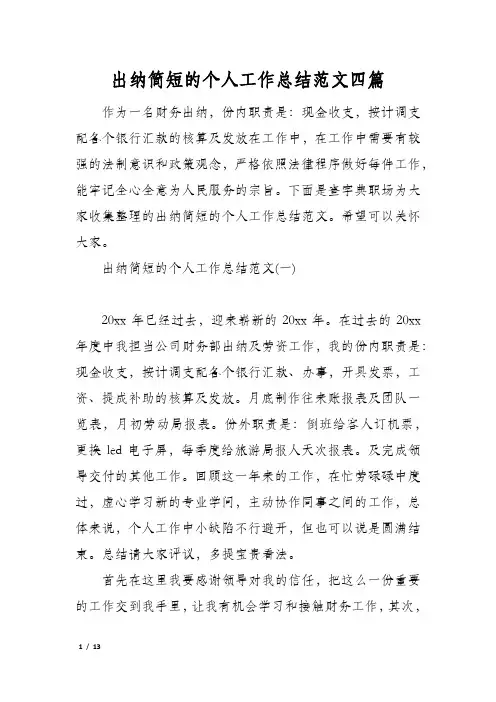 出纳简短的个人工作总结范文四篇