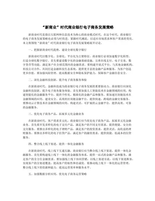 “新商业”时代商业银行电子商务发展策略