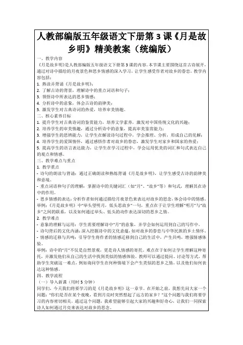 人教部编版五年级语文下册第3课《月是故乡明》精美教案(统编版)