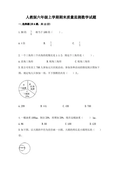 人教版六年级上学期期末质量监测数学试题带答案(最新)