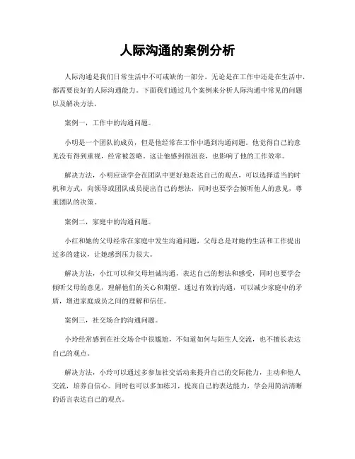 人际沟通的案例分析