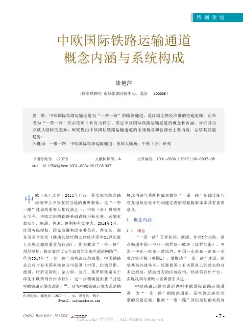 中欧国际铁路运输通道概念内涵与系统构成