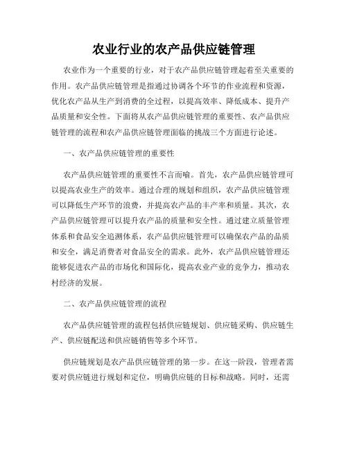 农业行业的农产品供应链管理
