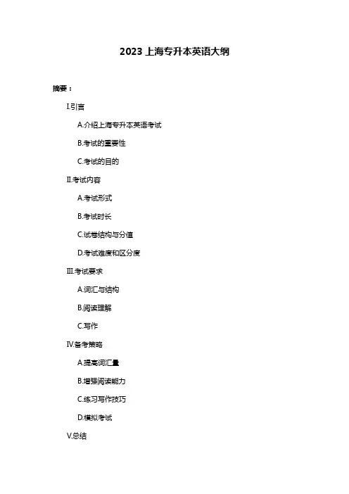 2023上海专升本英语大纲