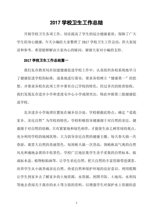 2017学校卫生工作总结