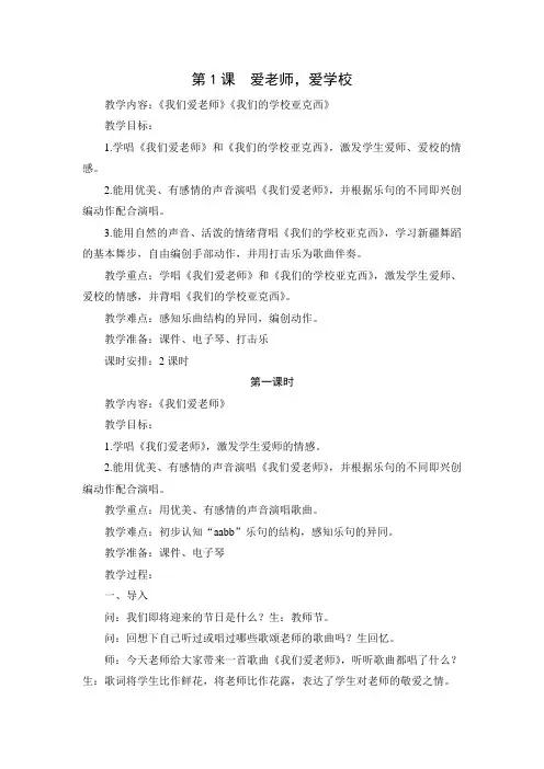 第1课  爱老师,爱学校