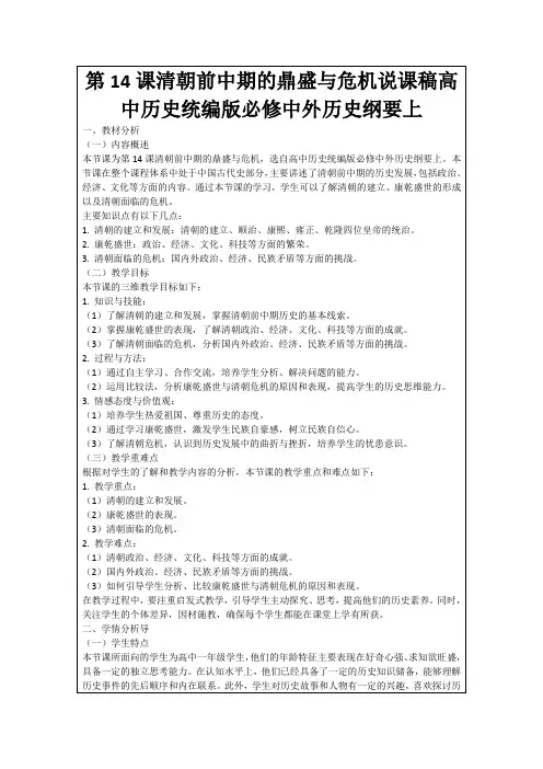 第14课清朝前中期的鼎盛与危机说课稿高中历史统编版必修中外历史纲要上