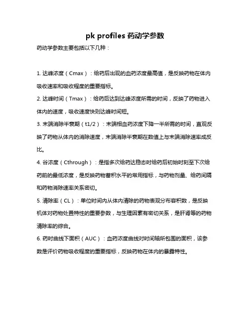 pk profiles 药动学参数
