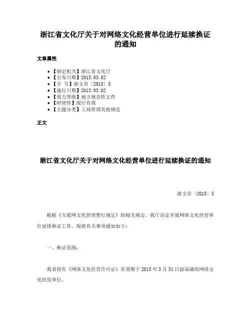 浙江省文化厅关于对网络文化经营单位进行延续换证的通知
