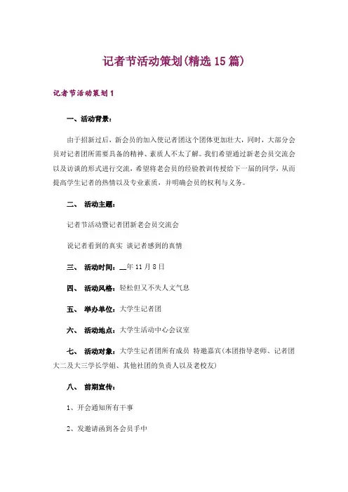 记者节活动策划(精选15篇)