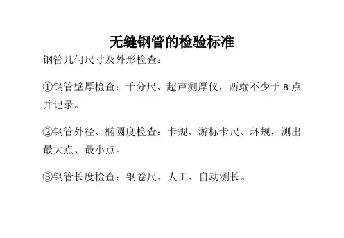 无缝钢管的检验标准最新文档资料
