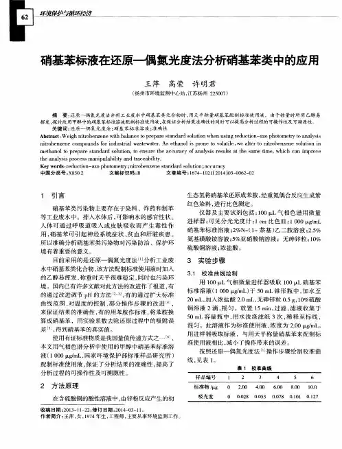 硝基苯标液在还原—偶氮光度法分析硝基苯类中的应用