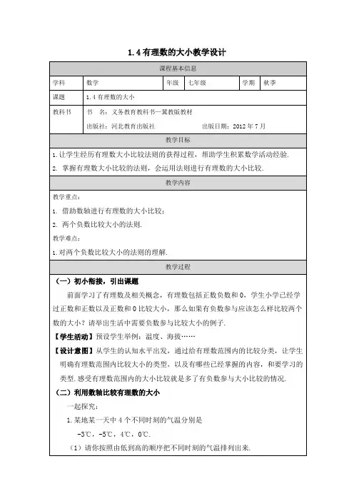 《1.4 有理数的大小》数学  七年级  上册  冀教版教学设计
