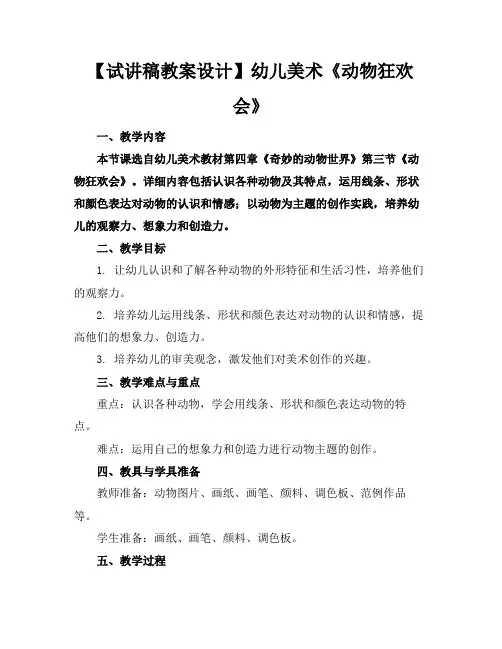【试讲稿教案设计】幼儿美术《动物狂欢会》(1)