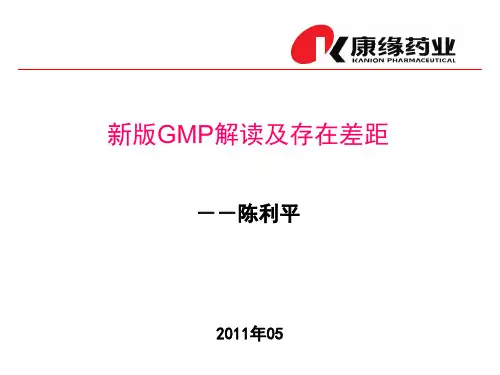新版GMP解读及存在差距