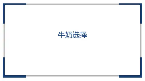 牛奶选择