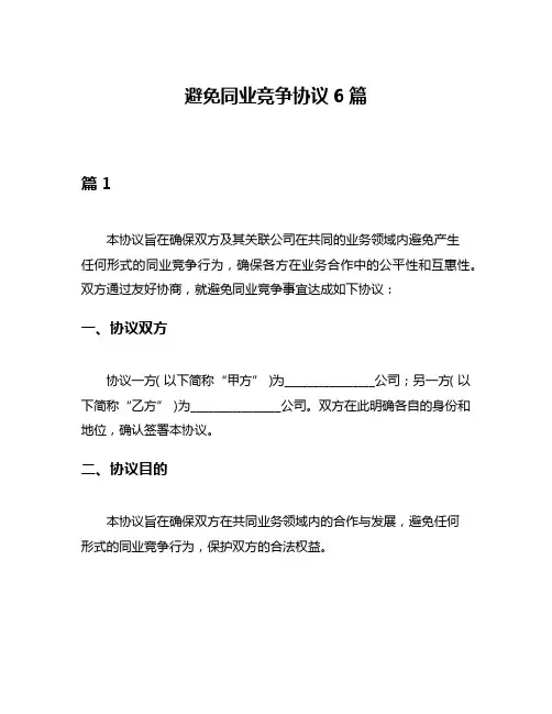 避免同业竞争协议6篇