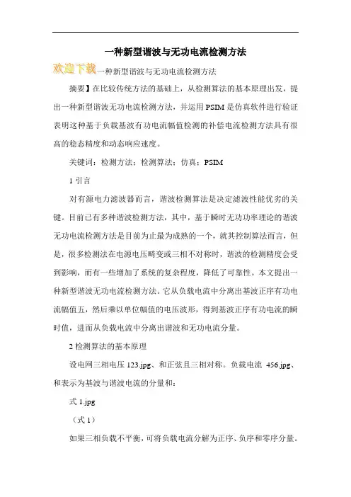 一种新型谐波与无功电流检测方法