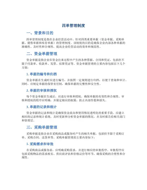 四单管理制度