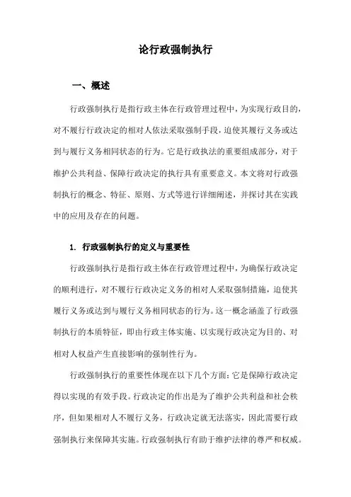 论行政强制执行
