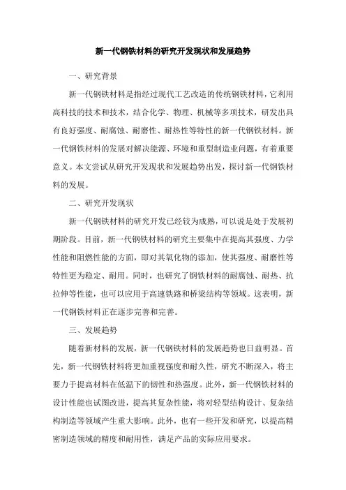 新一代钢铁材料的研究开发现状和发展趋势