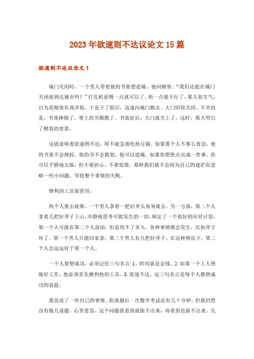 2023年欲速则不达议论文15篇