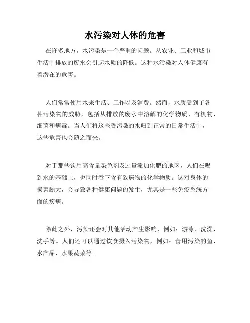 水污染对人体的危害