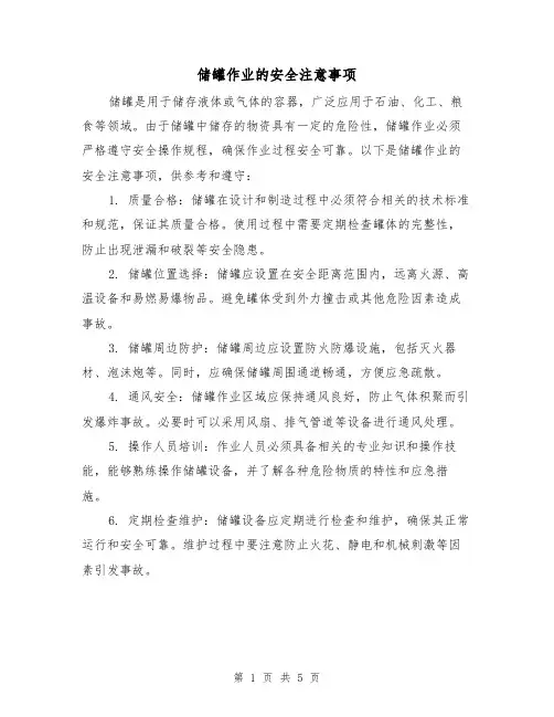 储罐作业的安全注意事项(三篇)