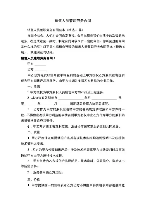 销售人员兼职劳务合同范本精选6篇