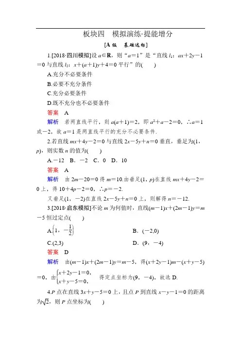 2019版高考数学(文)培优增分一轮全国经典版增分练：第8章 平面解析几何 8-2a 