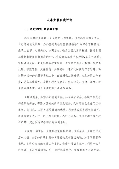 人事主管自我评价(四篇)