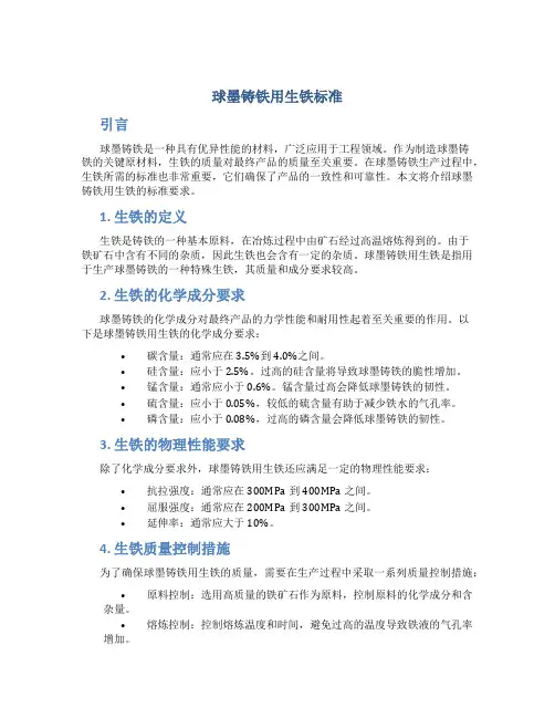 球墨铸铁用生铁标准