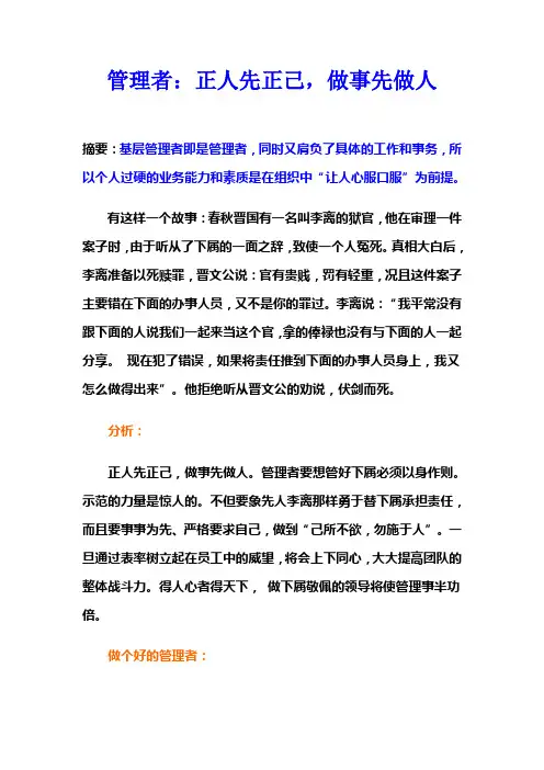 管理者：正人先正已,做事先做人