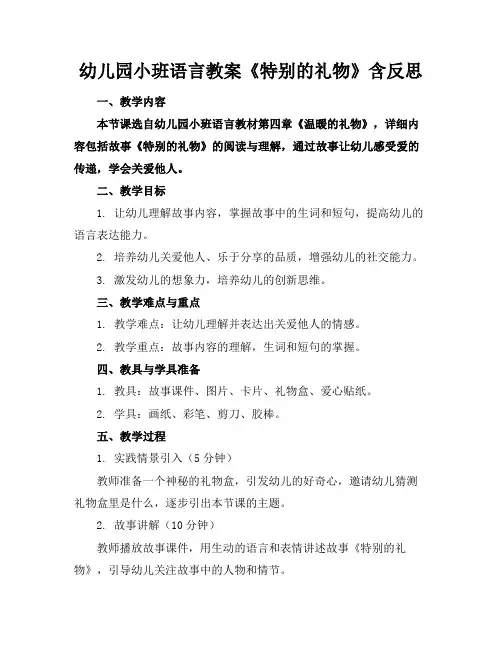 幼儿园小班语言教案《特别的礼物》含反思