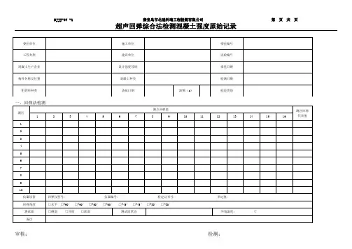超声回弹综合法检测混凝土强度记录