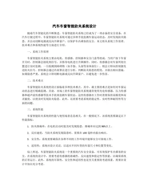 汽车车窗智能防夹系统设计