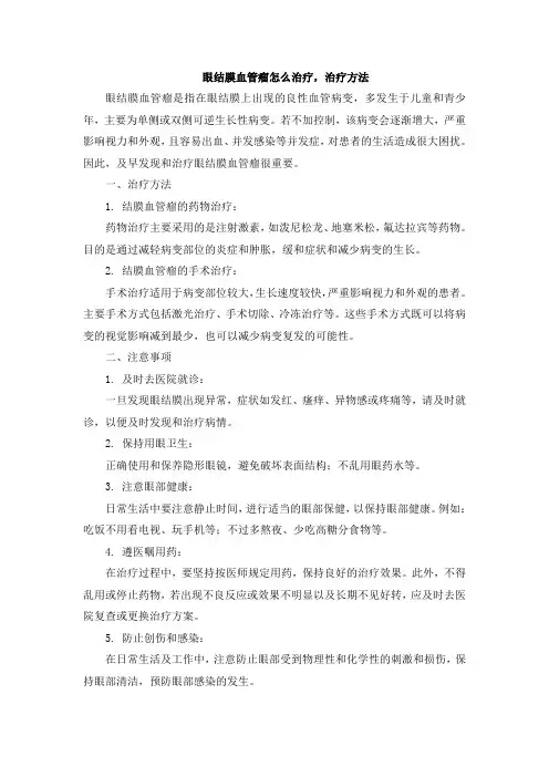 眼结膜血管瘤怎么治疗,治疗方法