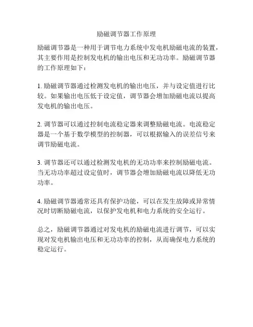 励磁调节器工作原理