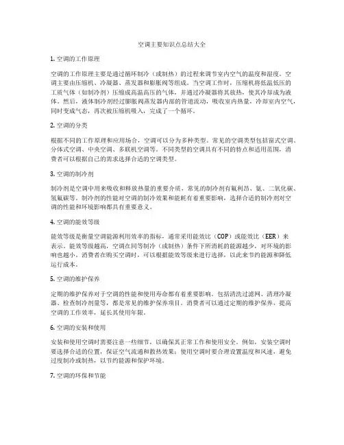 空调主要知识点总结大全