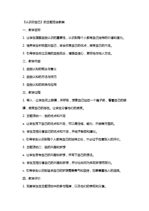 《认识你自己》的主题班会教案