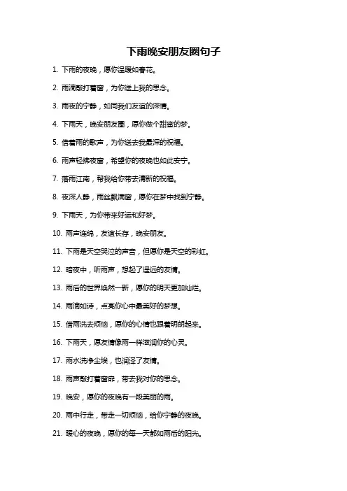 下雨晚安朋友圈句子