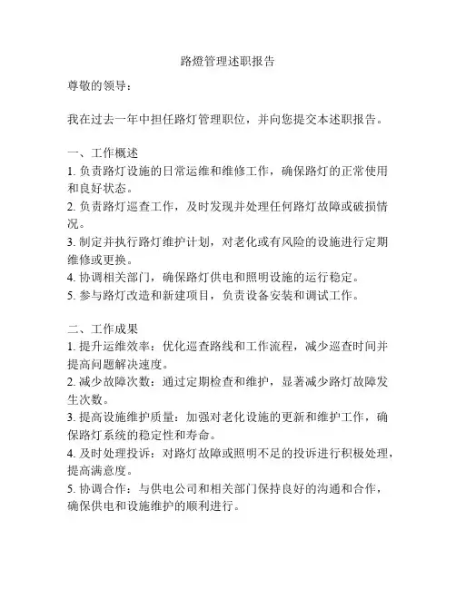 路灯管理述职报告