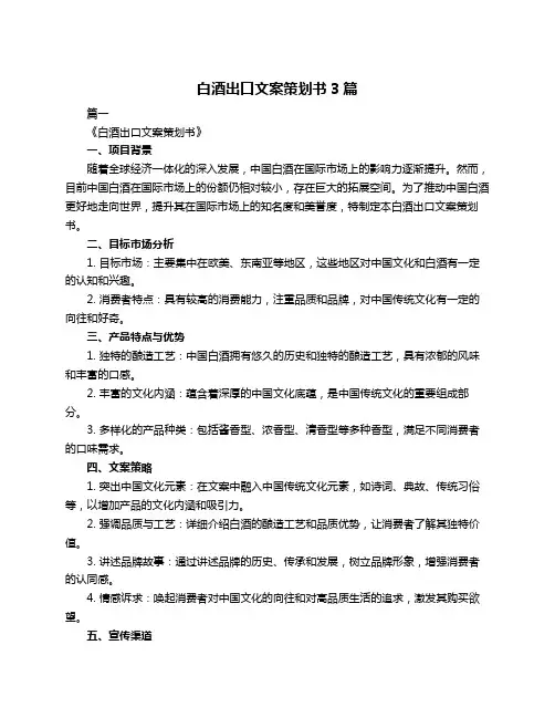 白酒出口文案策划书3篇